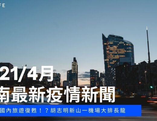 越南COVID-19最新疫情情況：越南國內旅遊復甦！？胡志明新山一機場大排長龍