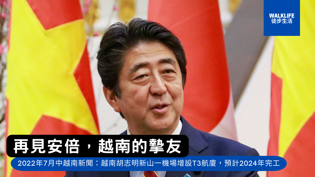 2022年7月中越南新聞：越南領導人向已故日本安倍晉三首相致意，新山一機場擬規劃T3航廈