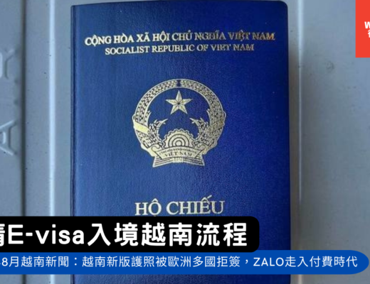 2022年8月越南新聞：越南新版護照遭歐洲多國拒簽，Zalo正式走入付費時代