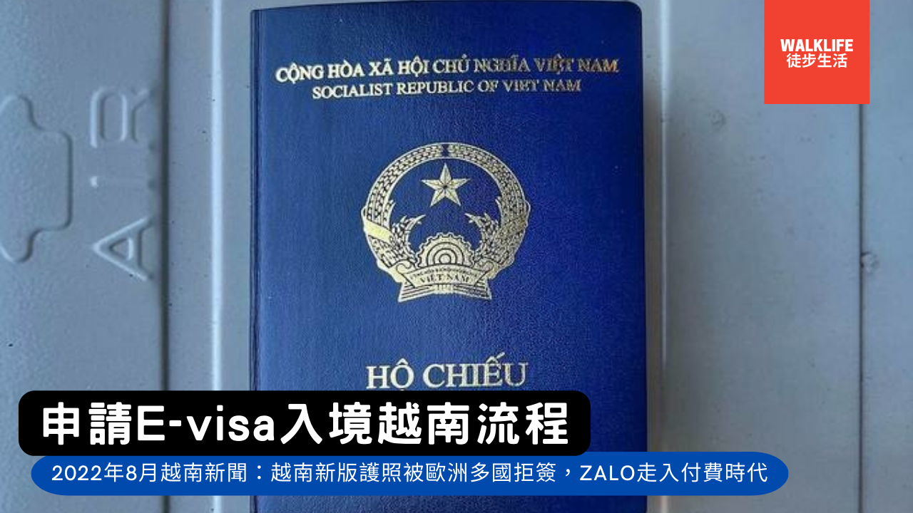 2022年8月越南新聞：越南新版護照遭歐洲多國拒簽，Zalo正式走入付費時代