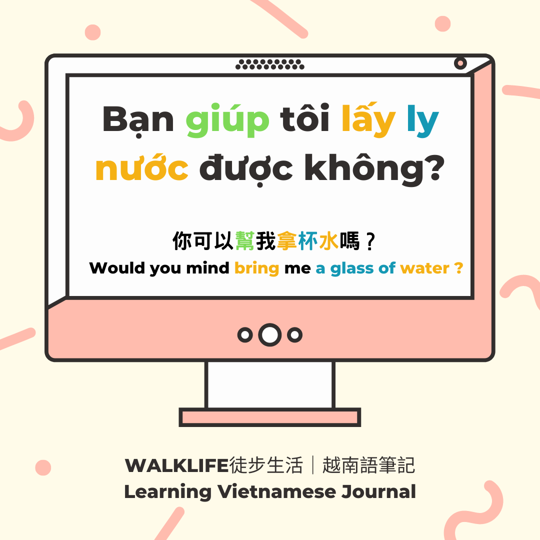 越南語學習筆記｜「倒水 Đổ nước」「取水Lấy nước」「加水Thêm nước」的越南文