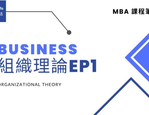 【MBA課程筆記EP1】 Organization Design 組織理論設計架構：組織定義、組織類型、組織發展