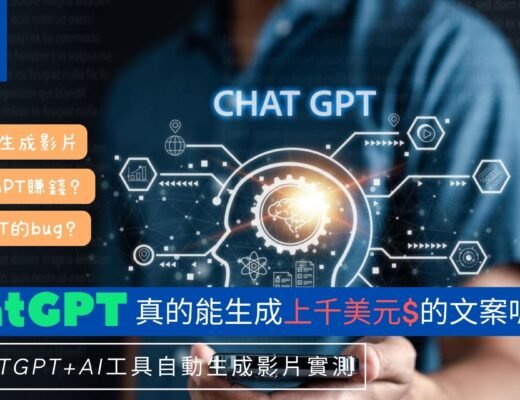 靠ChatGPT賺錢:用ChatGPT+AI工具自動生成影片實測