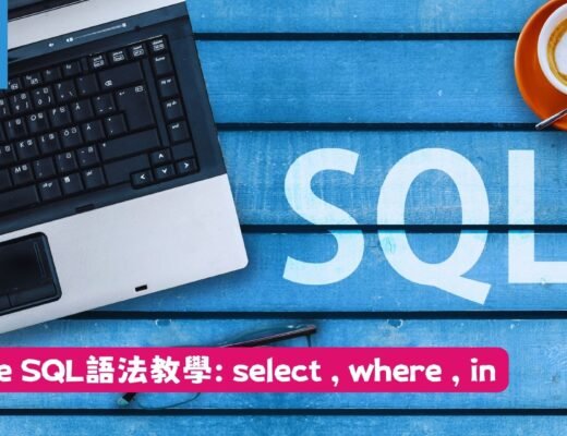 SQLite SQL語法教學