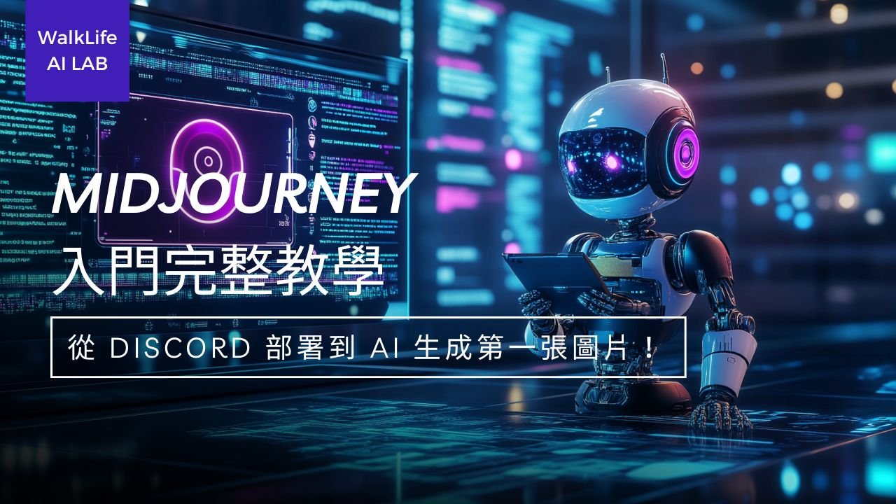 Midjourney 入門全攻略：從 Discord 部署到圖片生成